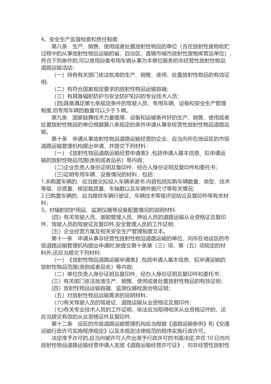 放射性物品道路运输管理规定_第3页