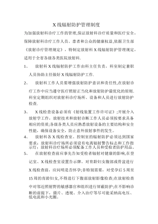放射科X线辐射防护管理制度
