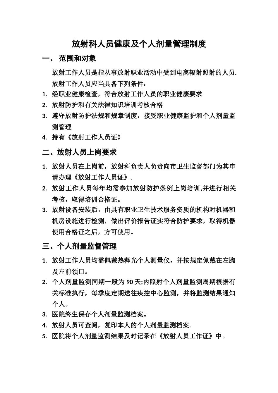 放射科人员健康及个人剂量管理制度_第1页
