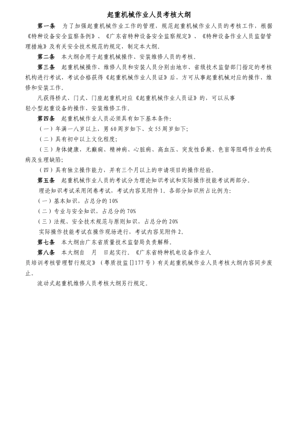 2025年起重机械作业人员考核大纲_第1页