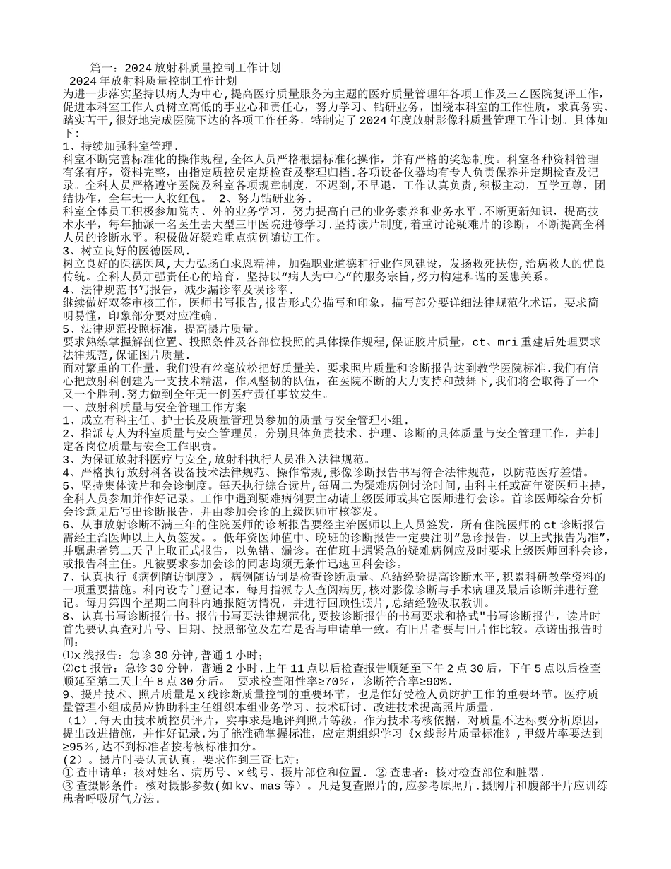 放射科医疗质量安全工作计划_第1页