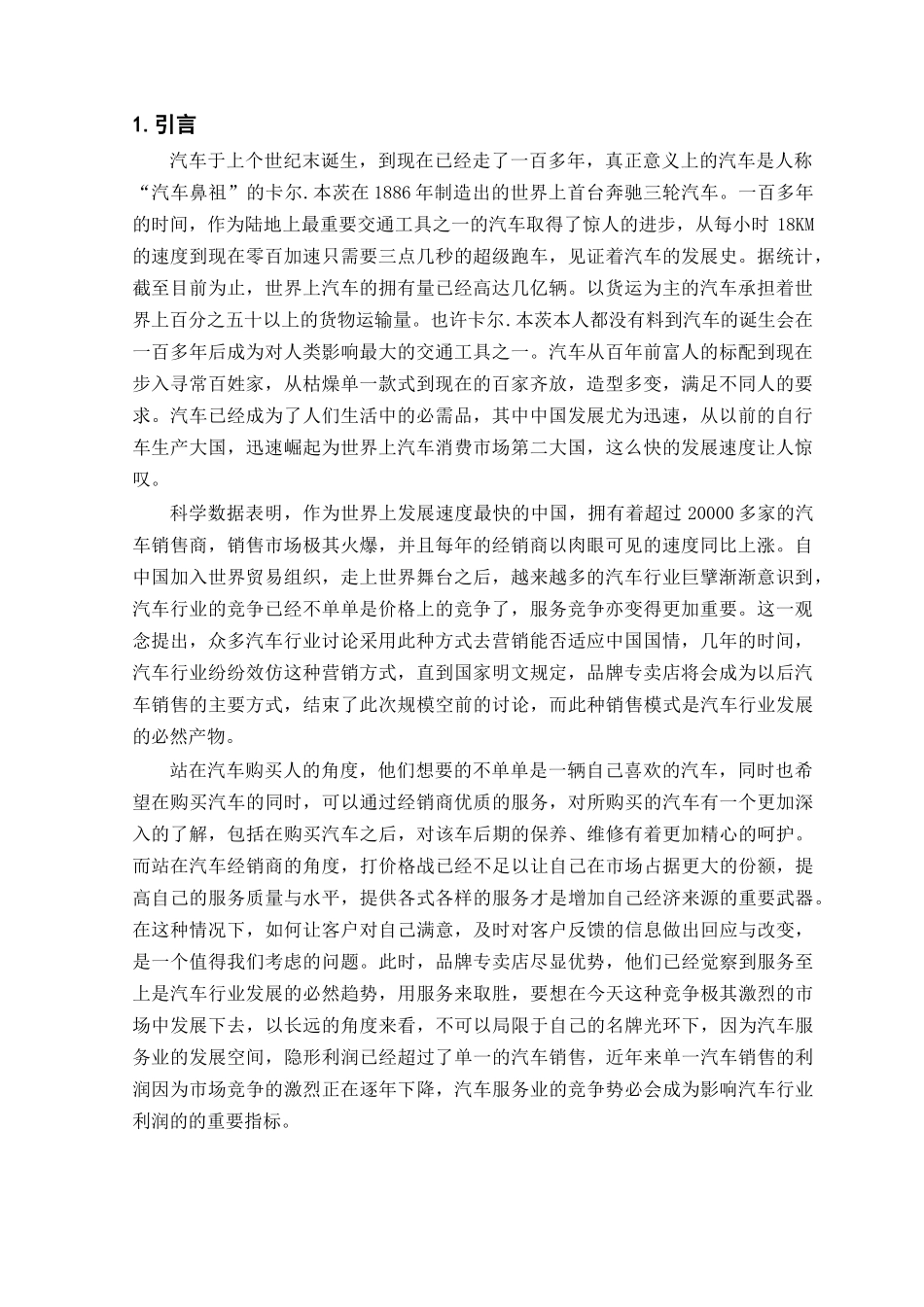 浅谈品牌汽车专营店服务的营销策略_第1页