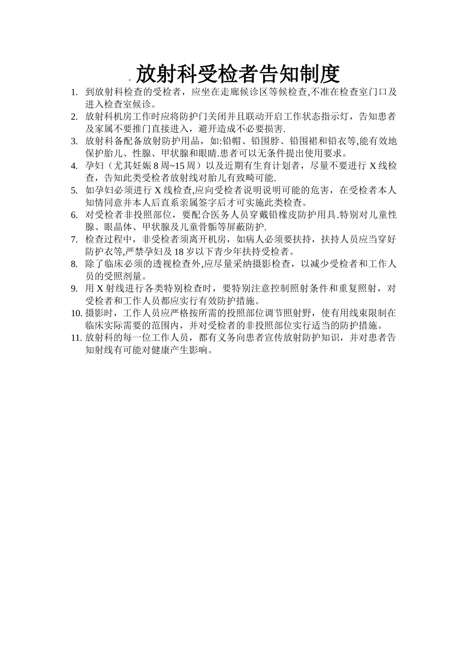 放射科受检者告知制度_第1页