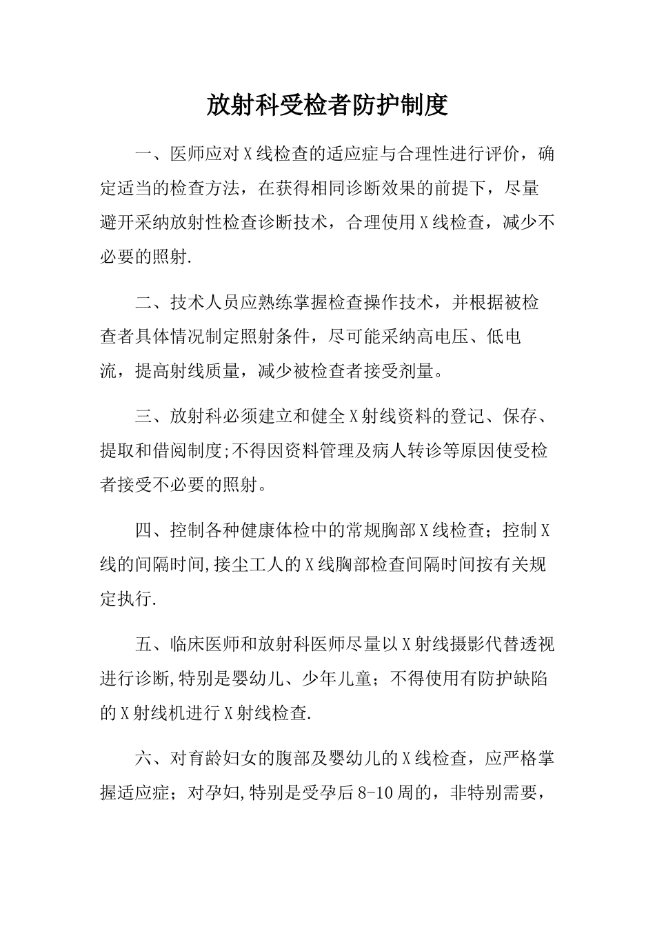 放射科受检者防护制度_第1页