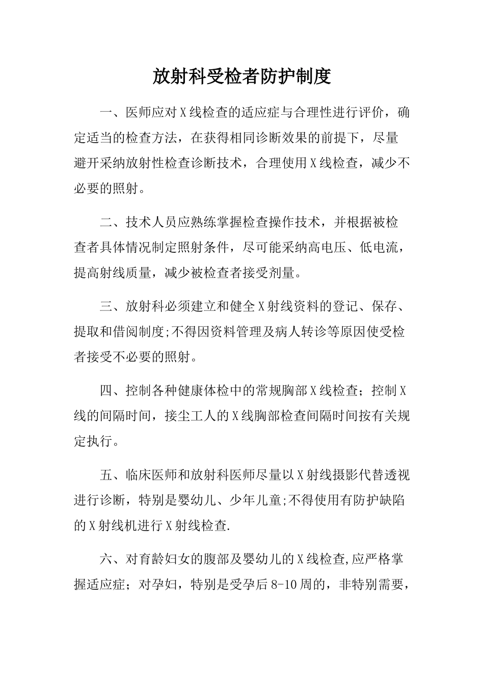 放射科受检者防护制度_第1页