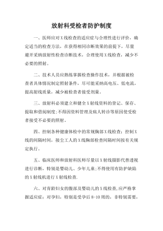 放射科受检者防护制度