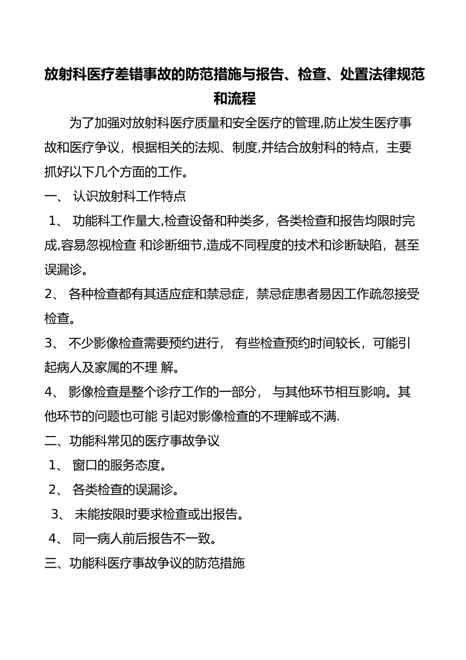 放射科医疗差错事故的防范措施与报告、检查、处置规范和流程_第1页