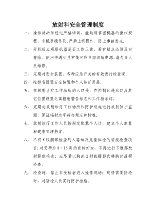放射科安全管理制度