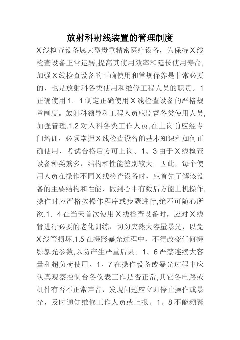 放射科射线装置的管理制度_第1页