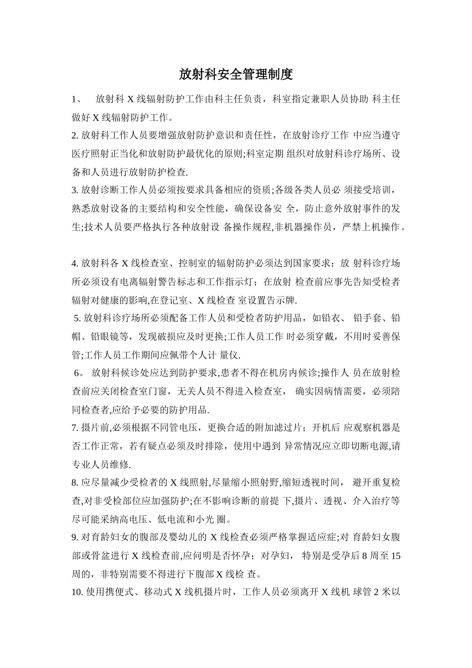 放射科安全防护管理制度_第1页