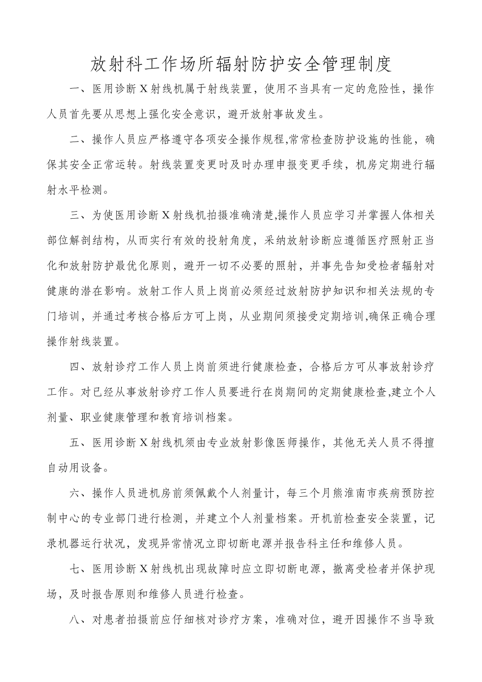 放射科工作场所辐射防护安全管理制度_第1页