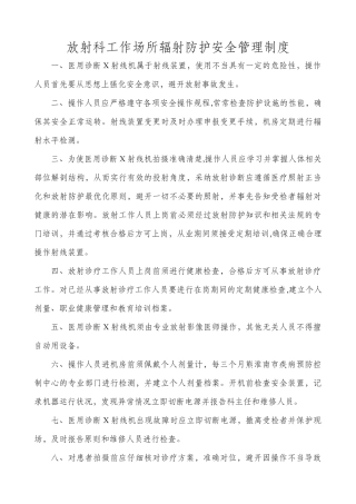 放射科工作场所辐射防护安全管理制度