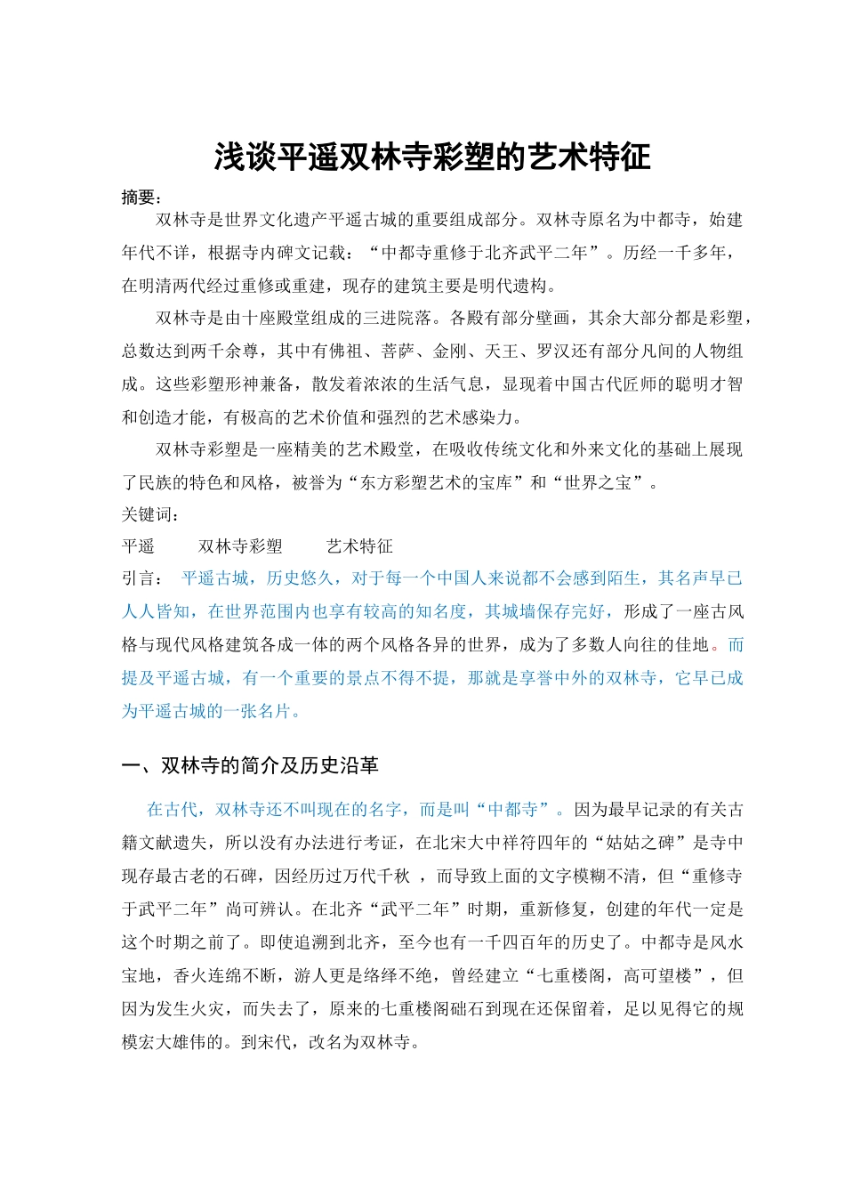 浅谈平遥双林寺彩塑的艺术特征 已改_第2页