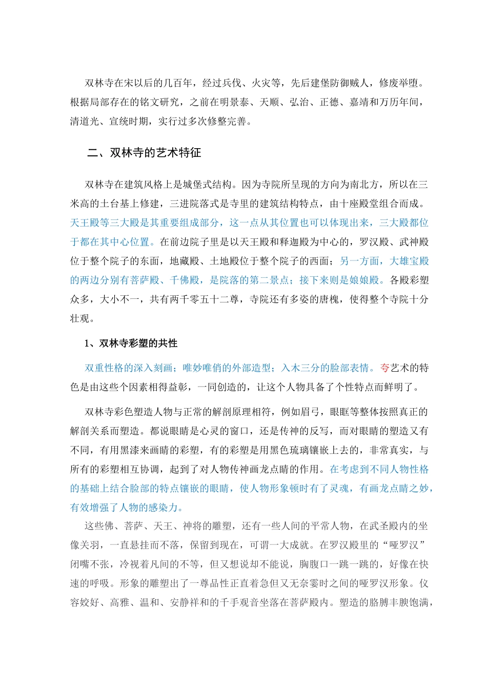 浅谈平遥双林寺彩塑的艺术特征 已改_第3页