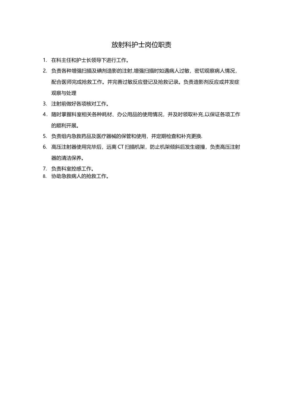 放射科护士岗位职责_第1页