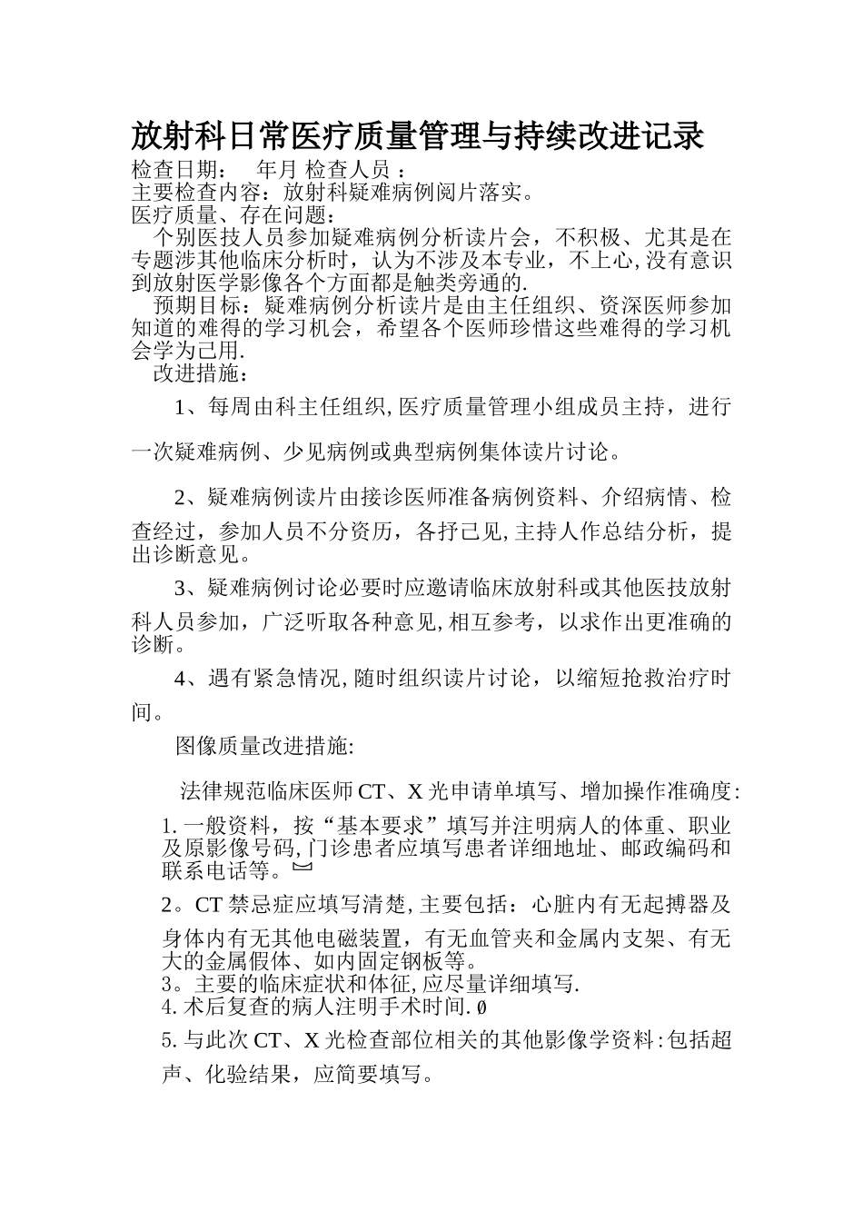 放射科日常医疗质量管理与持续改进记录2_第1页
