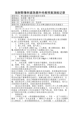 放射科紧急意外抢救预案演练记录及总结分析