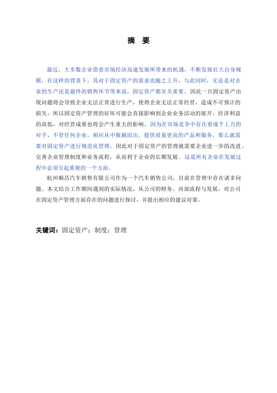 浅谈企业固定资产管理存在的问题——以杭州顺昌汽车销售有限公司为例（已改）_第1页