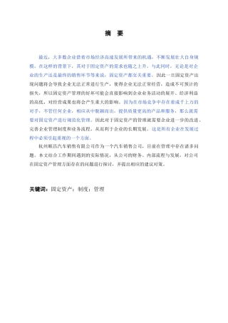浅谈企业固定资产管理存在的问题——以杭州顺昌汽车销售有限公司为例（已改）
