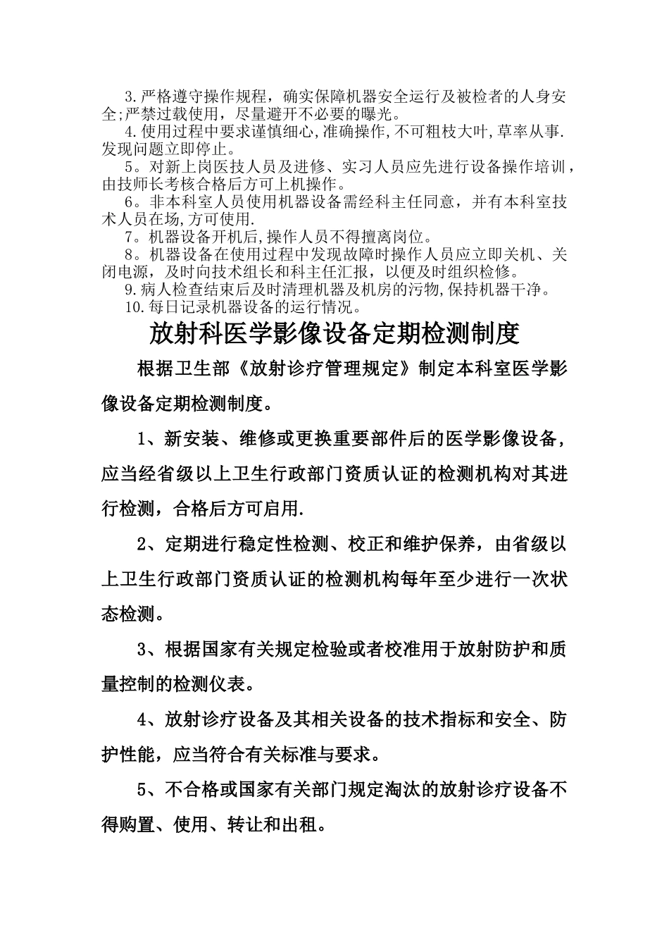 放射科设备使用、检测、维护、保养制度汇总_第2页