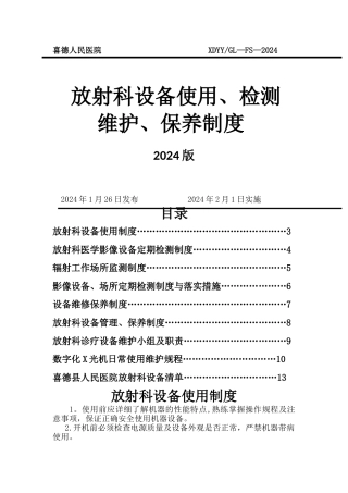 放射科设备使用、检测、维护、保养制度汇总