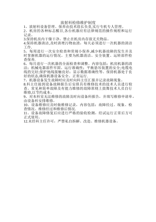 放射科设备检修维护制度