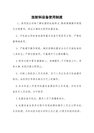 放射科设备使用制度