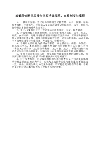 放射科诊断报告书写规范、审核制度及流程文档
