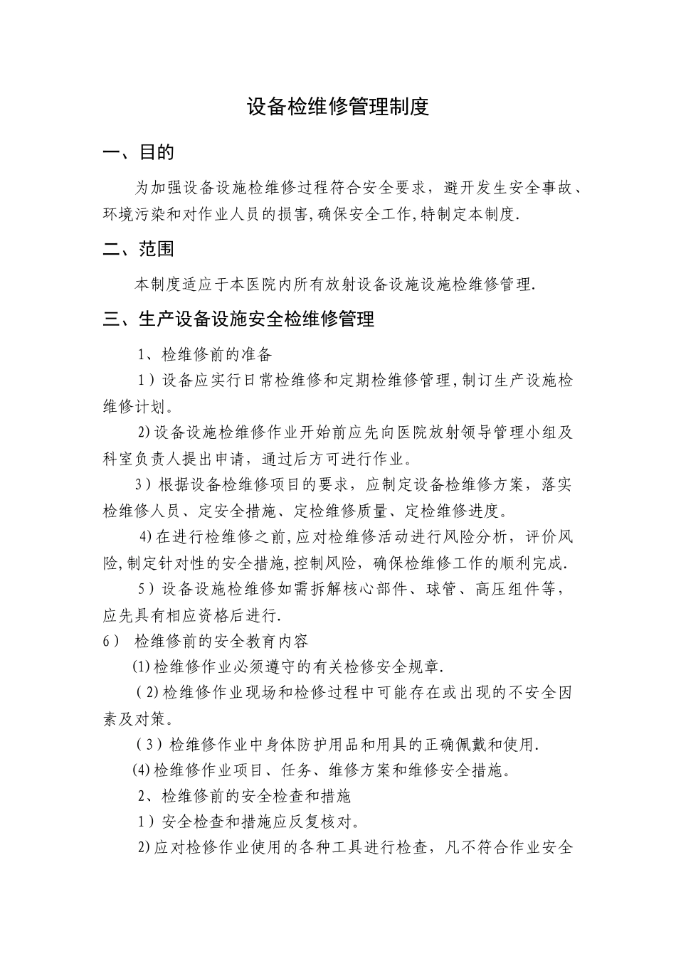 放射科设备检维修管理制度_第1页