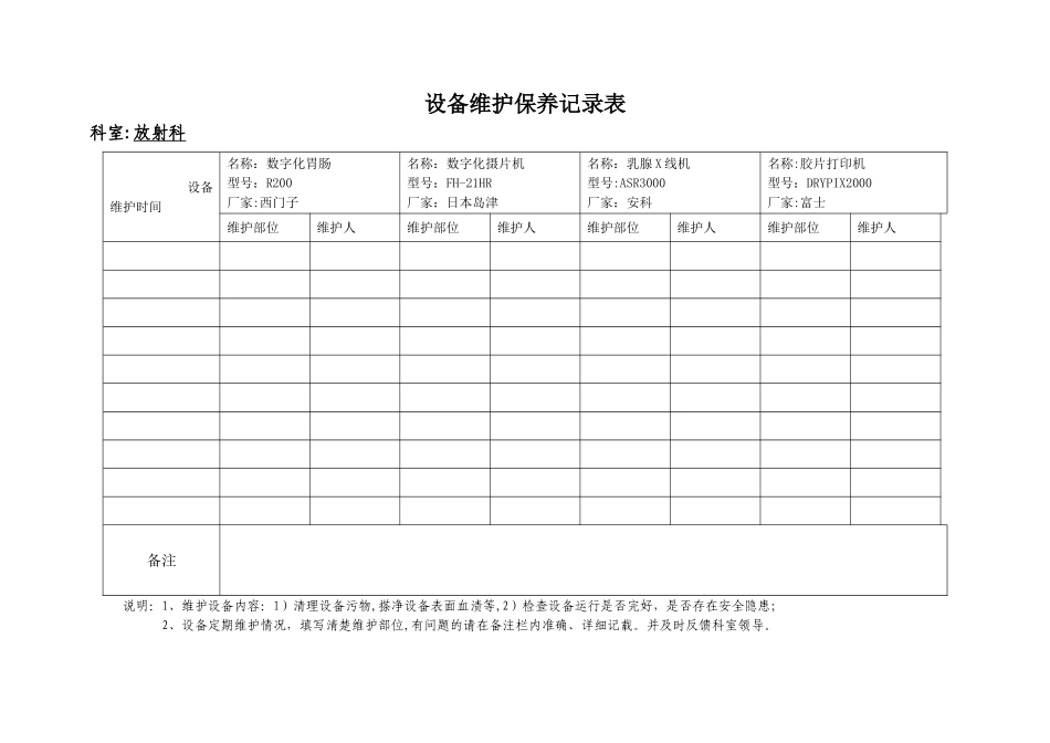 放射科设备维护保养记录表_第1页