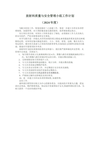 放射科质量与安全管理小组工作计划