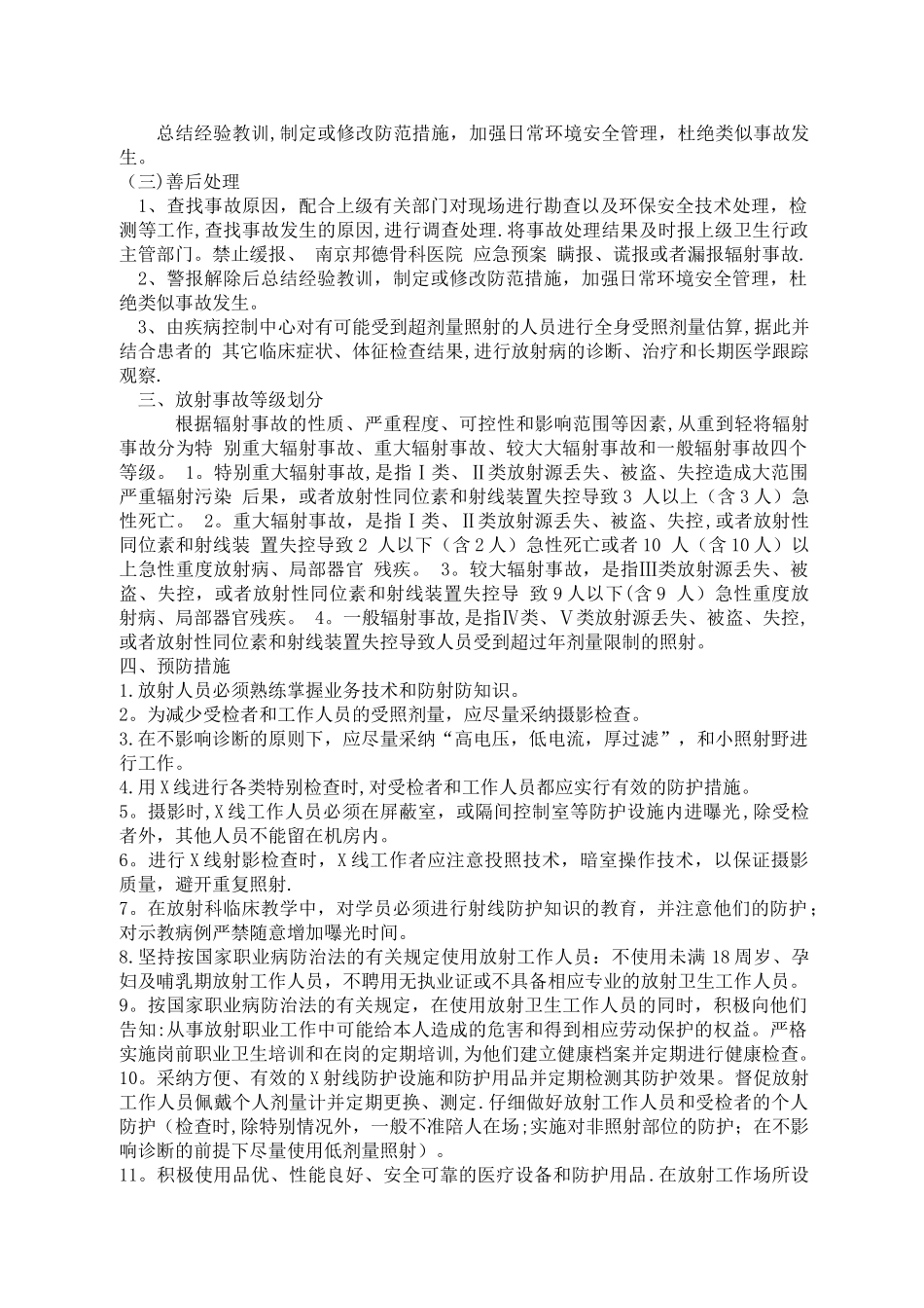 放射科职业暴露处置预案、流程及预防措施_第3页