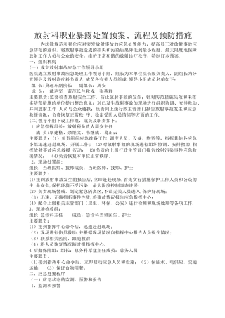 放射科职业暴露处置预案、流程及预防措施