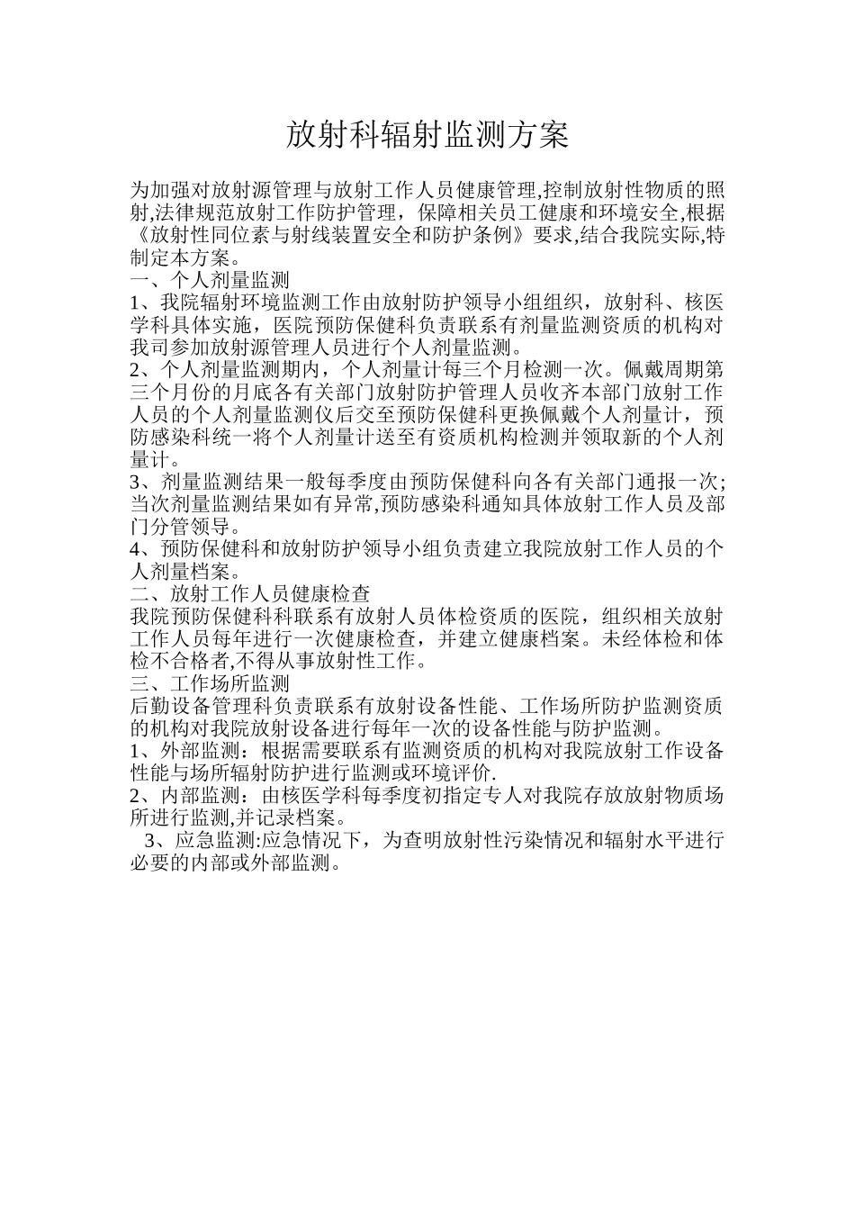 放射科辐射监测方案_第1页