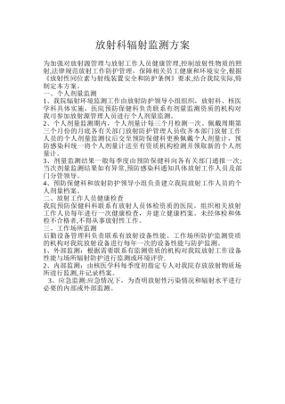 放射科辐射监测方案