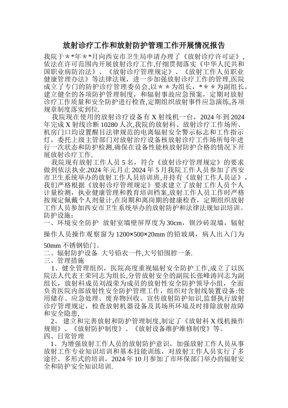 放射诊疗工作和放射防护管理工作开展情况报告_第1页