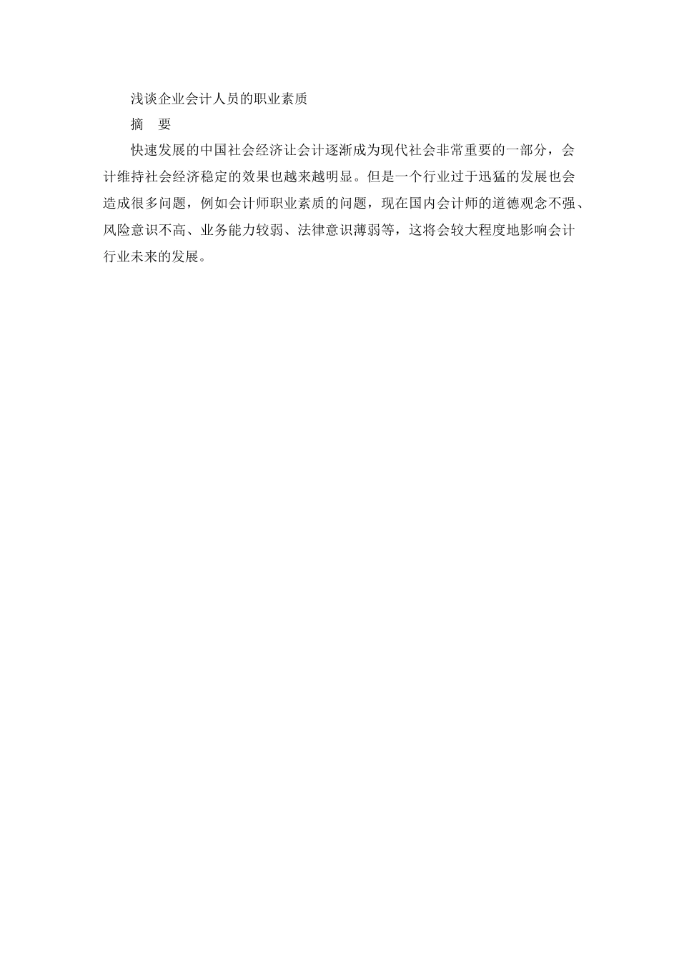 浅谈企业会计人员的职业素质_第1页