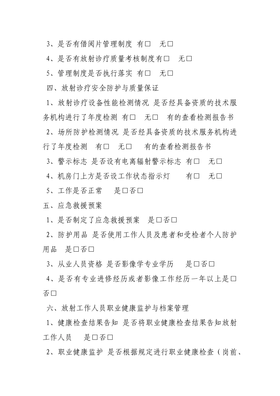 放射诊疗工作监督检查表_第2页