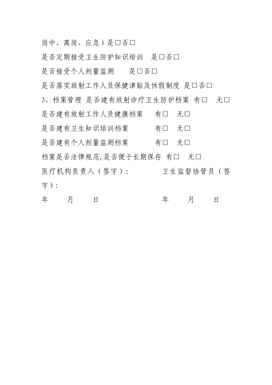 放射诊疗工作监督检查表_第3页