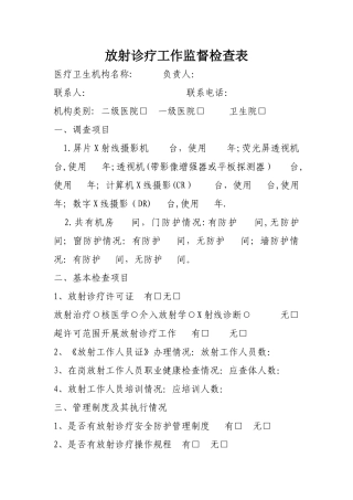 放射诊疗工作监督检查表