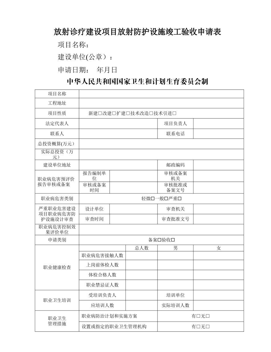 放射诊疗建设项目放射防护设施竣工验收申请表_第1页