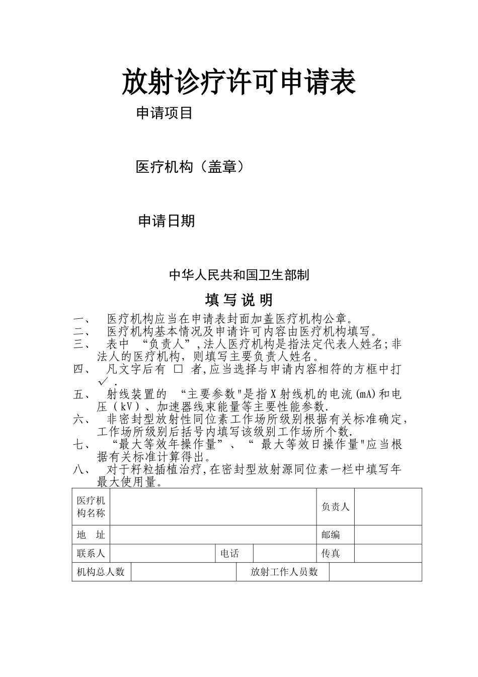 放射诊疗许可申请表-示范_第1页