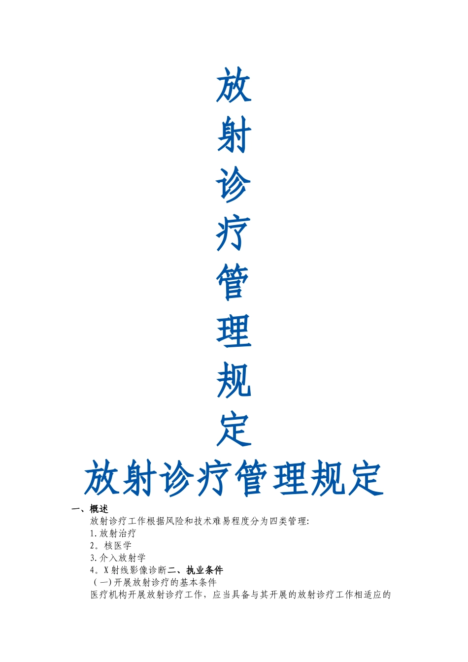 放射诊疗管理规定_第1页