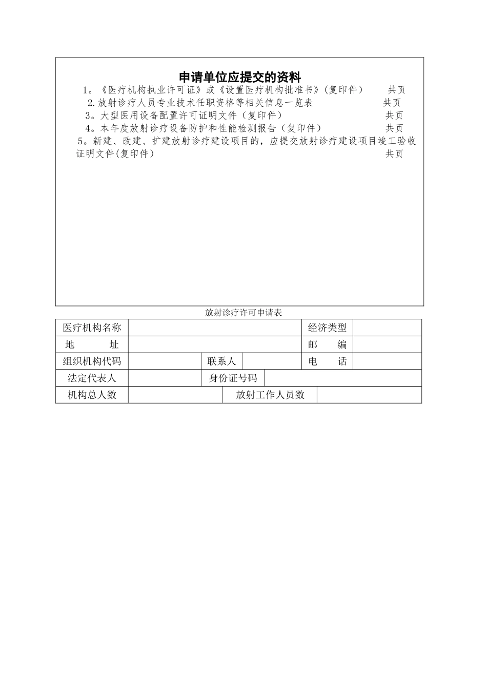 放射诊疗许可申请表_第2页