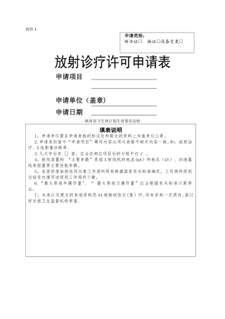 放射诊疗许可申请表