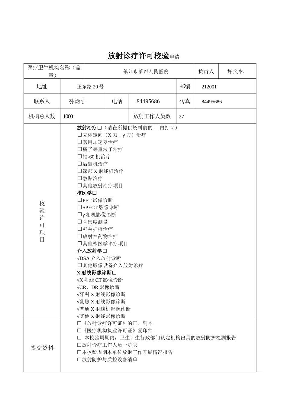 放射诊疗许可证校验申请表_第3页