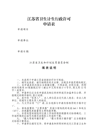 放射诊疗许可证校验申请表