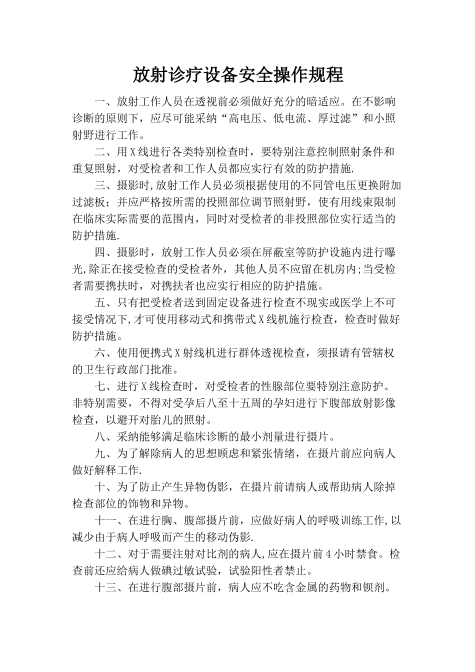 放射诊疗设备安全操作规程_第1页