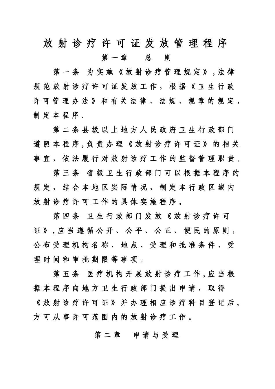 放射诊疗许可证发放管理程序_第1页