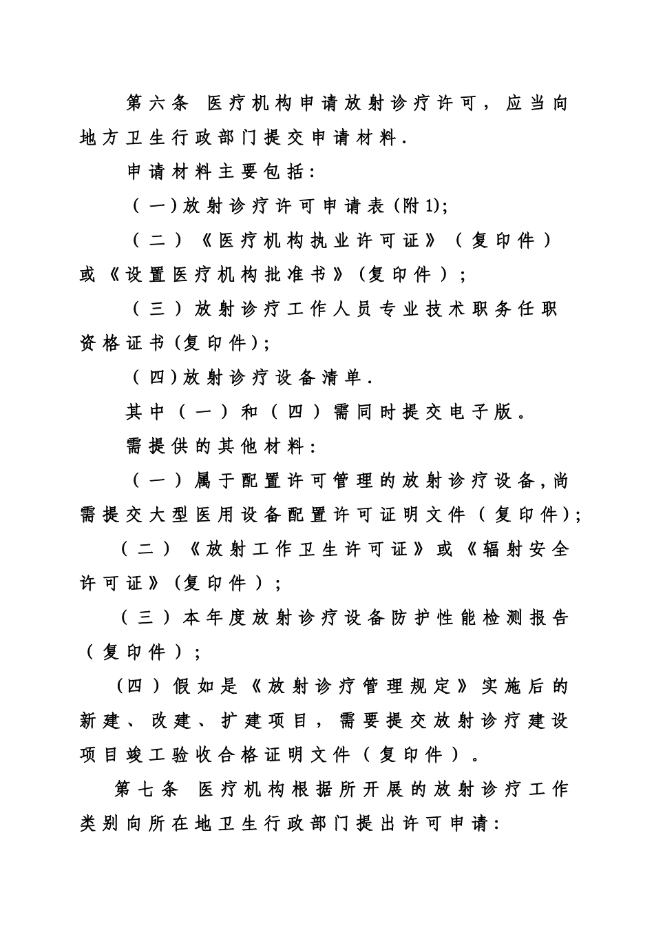 放射诊疗许可证发放管理程序_第2页